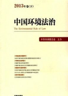 中国环境法治期刊