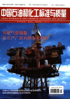 中国石油和化工标准与质量期刊
