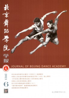 北京舞蹈学院学报论文