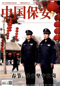 中国保安期刊