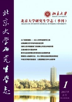 北京大学研究生学志期刊