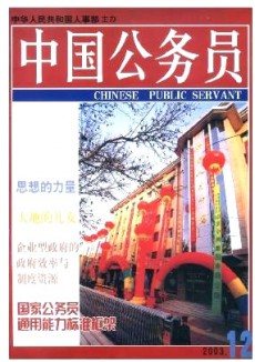中国公务员期刊