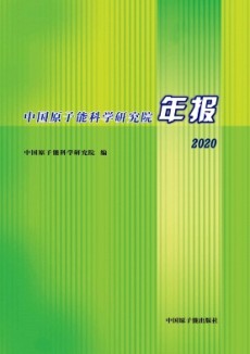 中国原子能科学研究院年报期刊