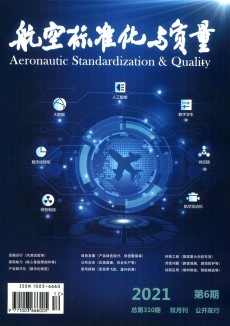 航空标准化与质量期刊