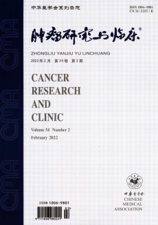 肿瘤研究与临床期刊