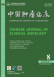 中国肿瘤临床期刊