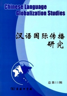 汉语国际传播研究期刊
