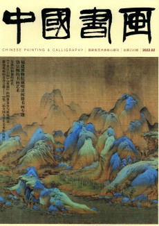 中国书画期刊