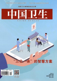 中国卫生期刊