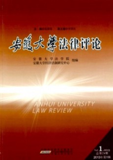 安徽大学法律评论期刊