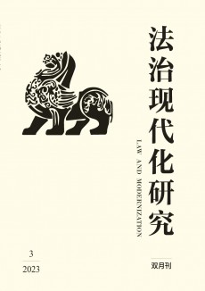 法治现代化研究