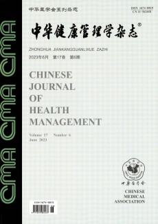中华健康管理学