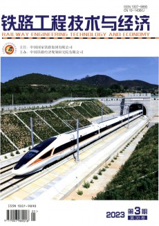 铁路工程技术与经济论文