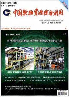 中国轮胎资源综合利用期刊