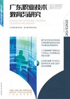 广东职业技术教育与研究期刊