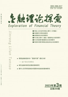 金融理论探索