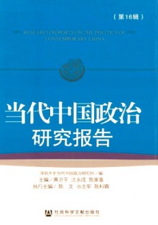 当代中国政治研究报告期刊