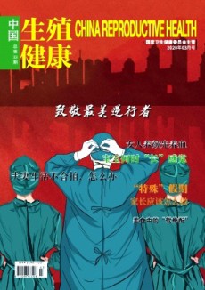 中国生殖健康期刊