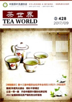 茶世界期刊