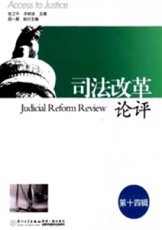 司法改革论评期刊