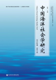 中国海洋社会学研究期刊