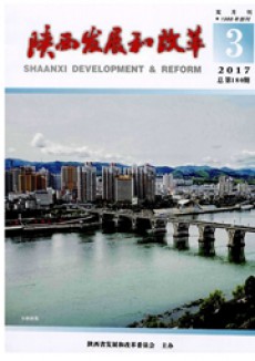 陕西发展和改革期刊