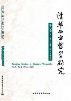 清华西方哲学研究期刊