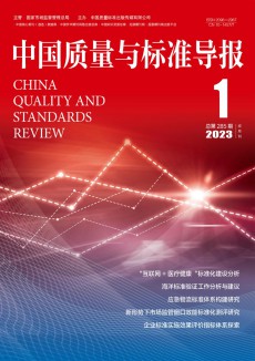 中国质量与标准导报期刊