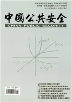 中国公共安全期刊