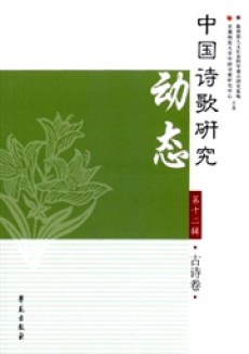 中国诗歌研究动态期刊