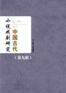 中国古代小说戏剧研究期刊