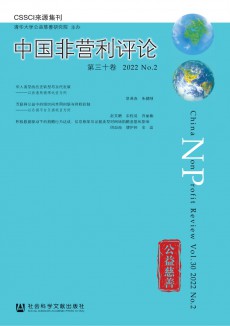 中国非营利评论期刊