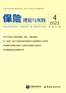 保险理论与实践期刊