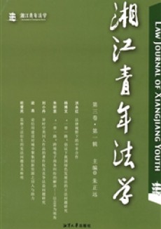 湘年法学杂志