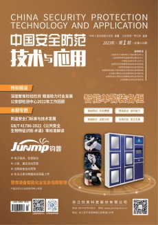 中国安全防范技术与应用杂志