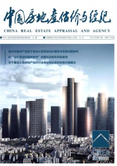 中国房地产估价与经纪期刊