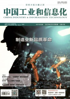 中国工业和信息化期刊