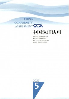 中国认证认可期刊