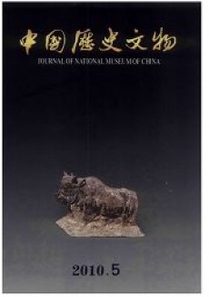 中国历史文物杂志