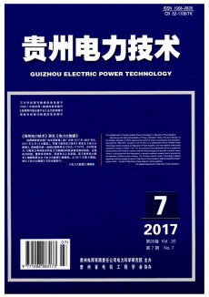 贵州电力技术期刊