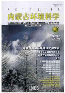 内蒙古环境科学期刊