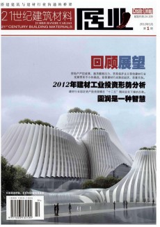 21世纪建筑材料期刊
