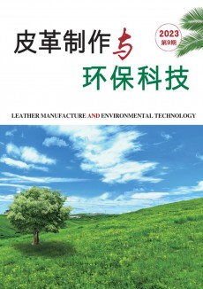皮革制作与环保科技期刊