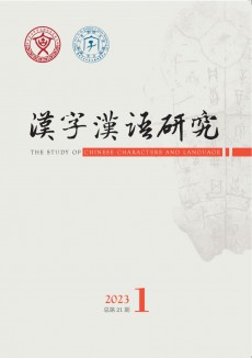 汉字汉语研究期刊