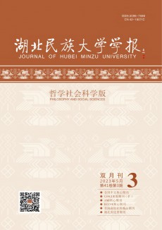 湖北民族大学学报·哲学社会科学版杂志