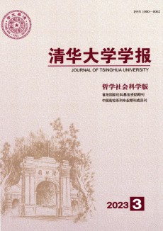 清华大学学报·哲学社会科学版期刊