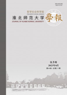 淮北师范大学学报·哲学社会科学版期刊