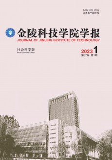 金陵科技学院学报·社会科学版