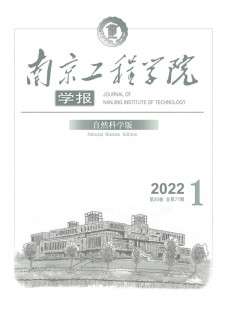南京工程学院学报·自然科学版期刊
