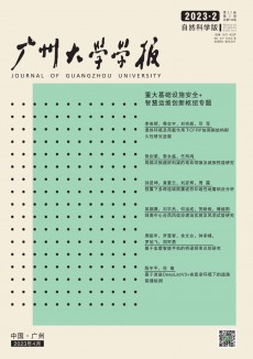 广州大学学报·自然科学版期刊